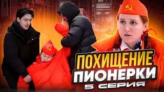 ПИОНЕРКУ ПОХИТИЛИ😱