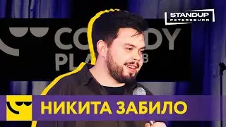 Никита Забило / StandUp / Блудницы, семья, чай