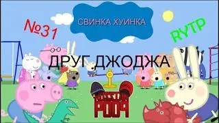 Свинка Хуинка | Друг Джорджа | RYTP