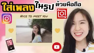 ใส่เพลงในรูปง่ายๆด้วยมือถือ |Nicetomeetyou