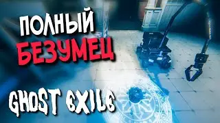 Я ЖЕ НЕ БЕЖАЛА!? ▶️ Ghost Exile