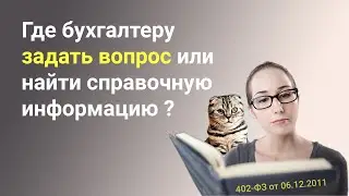 Где бухгалтеру ✨задать вопрос✨ или найти справочную информацию