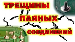 Трещины припоя паяных соединений на печатных платах и другой электронике.