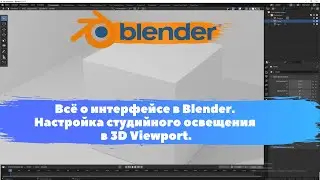 Всё о интерфейсе в Blender.Настройка студийного освещения 3D Viewport. Уроки Blender для начинающих.