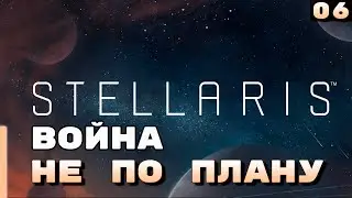 Война не по плану ⏺ #6, Прохождение Stellaris