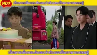 พากย์ไทย | เด็กชายเก็บขยะค้นพบว่าตัวเองเป็นทายาทเศรษฐี