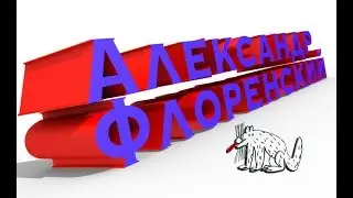 Рассказывает Художник Александр Флоренский ( группа МИТЬКИ): книга путеводитель - ГОРОДСКАЯ АЗБУКА