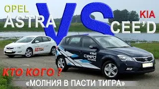 OPEL ASTRA J vs KIA CEED (ED) rest Сравнительный тест AVTOSALON TV