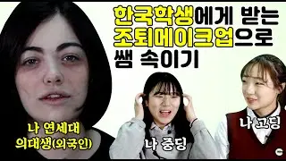 한국 10대 학생에게 받는 외국인 조퇴메이크업 receiving from Korean teenage students foreign early leave make-up