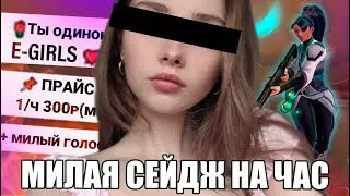 Купил E-GIRL на час в Valorant 😳😳😳