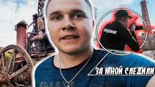 ЗАБРОШЕННЫЙ  ЗАВОД | ЛЮТЫЙ ПОБЕГ ОТ ОХРАНЫ! | ДОМЕННАЯ ПЕЧЬ | ЗА МНОЙ СЛЕДИЛИ!