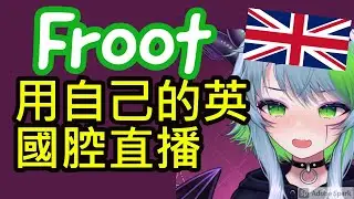 Froot用自己的英國腔直播(中文字幕)