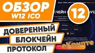 Обзор ICO W12. Доверенный Блокчейн Протокол.