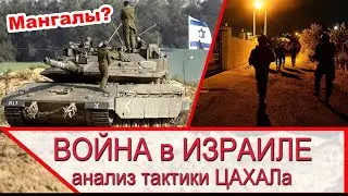 Война в Израиле - анализ тактики израильской армии ЦАХАЛ