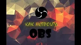 Как настроить OBS для стрима (Twich Youtube) Говно-Туториал