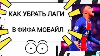 КАК УБРАТЬ ЛАГИ В FIFA MOBILE 2021