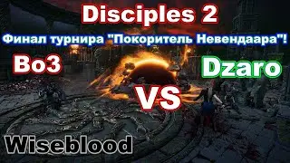 Disciples 2. Финал турнира Покоритель Невендаара, 3 сезон! Dzaro vs Wiseblood! 2-ая игра!