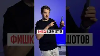 Фишки скриншотов на iPhone