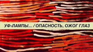 Опасность ультрафиолетовых ламп для птиц. Купили не правильную лампу. Ожог глаз у попугаев корелл.