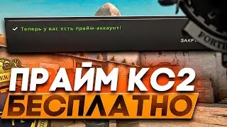 КАК БЕСПЛАТНО ПОЛУЧИТЬ ПРАЙМ В КС2 В 2024 ГОДУ? CS2 PRIME НА ХАЛЯВУ!