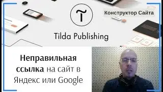 Как исключить из поиска неправильную ссылку на сайт | Тильда Конструктор для Создания Сайтов