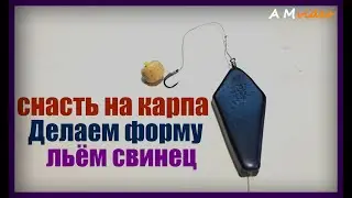 Снасть на КАРПА. Делаем форму, льём свинец.