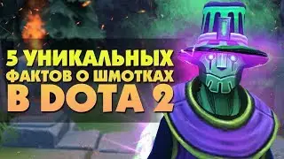 5 УНИКАЛЬНЫХ ФАКТОВ О ШМОТКАХ В DOTA 2 [#4]