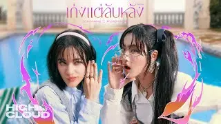 เก่งแต่ลับหลัง (FINSTA) - ส้ม มารี (Zom Marie) Ft. Punch 4EVE [Official Teaser]