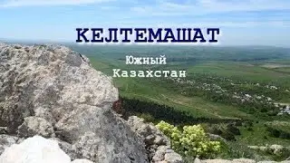 КЕЛТЕМАШАТ. ВЕСНА.