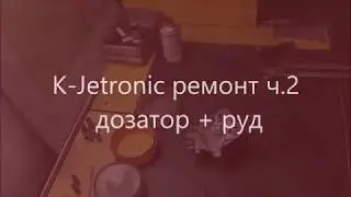 ☝ K-Jetronic ремонт,  ч.2   дозатор + руд✔️