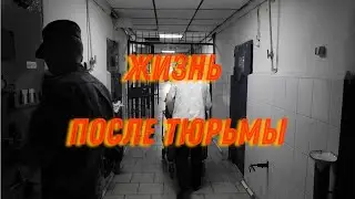 Жизнь после тюрьмы