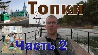 Город Топки. Кемеровская область. Часть 2.