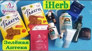 РАСПАКОВКА ТРЁХ ПОСЫЛОК:  iHerb и AltaiBalzam / что мне ОЧЕНЬ понравилось