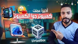 شرح برنامج virtualbox وشرح الويندوز الوهمي بالتفصيل | اخيراً تسطيب كمبيوتر وهمي بسهوله 😍🤩