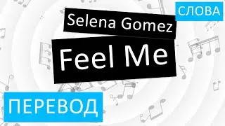 Selena Gomez - Feel Me Перевод песни На русском Слова Текст