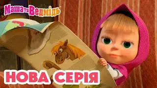 Маша та Ведмідь 💥 Нова серія 💥 На щастя! 💁🏼‍♀️🍀 Збірник серій