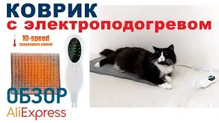 КОВРИК С ЭЛЕКТРООБОГРЕВОМ с Алиэкспресс Обзор Electical Heating Pad