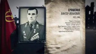 Виктор Иванович ЕРОШЕНКО