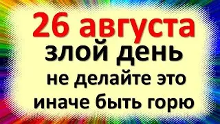 26 августа народный праздник день Тихона Страстного, Максимов день. Что нельзя делать. Приметы