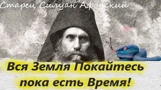 24 Сентября- память Великого святого Силуана Афонского! Вся Земля Покайтесь пока есть Время!