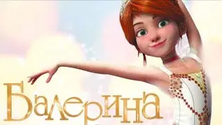 Мультфильм "Балерина"