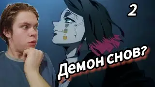 Клинок рассекающий демонов поезд бесконечный 2 серия| реакция на аниме| демон снов