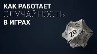 🎲 Как работает Random в играх