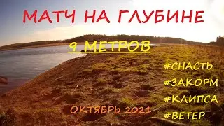 Матчевая ловля на глубине 9 метров. На слайдер в октябре!