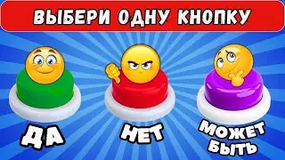 Выбери одну кнопку- ДА✅НЕТ❌ МОЖЕТ БЫТЬ❓ Челлендж