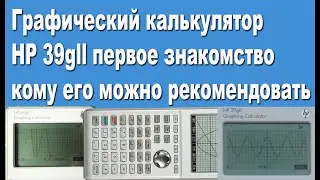 Графический калькулятор HP 39gll первое знакомство или кому его можно рекомендовать