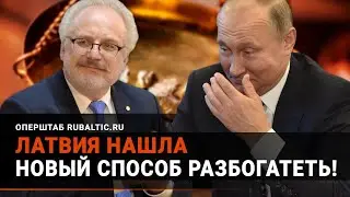 «Россия обзавидуется»: Латвия нашла новый способ разбогатеть!