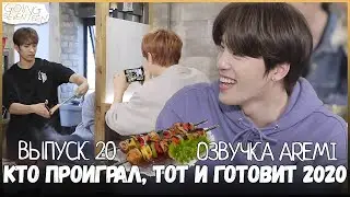 РУССКАЯ ОЗВУЧКА GOING SEVENTEEN 2020 ВЫПУСК 20  