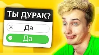 ✅ ПРОШЕЛ ТЕСТ НА ДУРАКА 🤦‍♂️