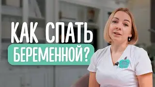 😴 Как Правильно Спать При Беременности | Cоветы акушера-гинеколога | Сон во время беременности